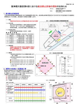 阪神港大阪区第6区における 航泊禁止区域の周知 のお知らせ