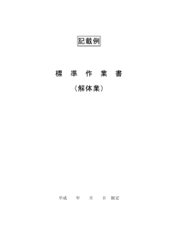 解体業標準作業書記載例（PDF：42KB）