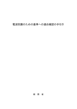 電波防護のための基準への適合確認の手引き