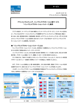 Press Release 「インバウンドプロモーションパッケージ」とは サービス