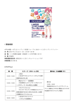 1 開催概要 - いばらきコンテンツ産業創造プロジェクト
