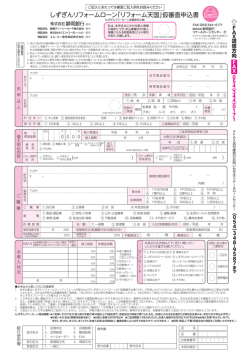 しずぎんリフォームローン「リフォーム天国」仮審査申込書
