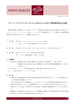 「スーパーマーケット・トレードショー2016」に「ふじのくに静岡夢