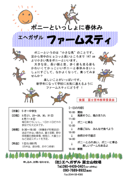 エヘガザル ファームスティ - ポニークラブ エヘガザル