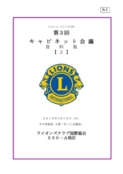 第3回 キ ャ ビ ネ ッ ト 会 議 - ライオンズクラブ国際協会330