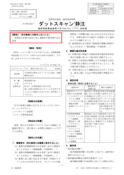 添付文書 ダットスキャン静注_1611