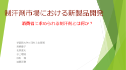 制汗剤市場における新製品開発
