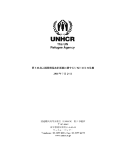 第5次出入国管理基本計画案に関するUNHCRの見解 2015 年 7 月 24 日