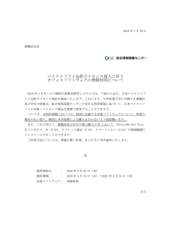 マイクロソフト包括ライセンス導入に伴う オフィスソフトウェアの無償利用