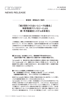 「結び目をつくらないユニークな縫合」特許取得テクノロジーによる新・半月