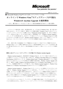 オンラインで Windows Vista のアップグレードが可能な
