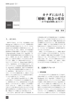 カナダにおける「婚姻」概念の変容：カナダ憲法判例に基づいて 河北 洋介