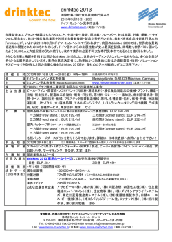 ご出展案内 - メッセ・ミュンヘン日本代表部
