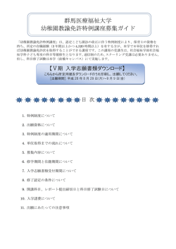 群馬医療福祉大学 幼稚園教諭免許特例講座募集ガイド