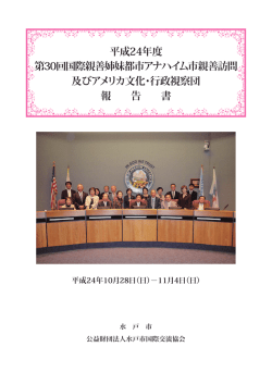 アナハイム市親善訪問に参加して