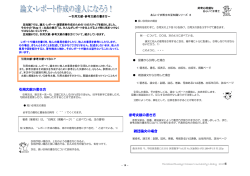 論文・レポート作成の達人になろう！～引用文献・参考文献の書き方