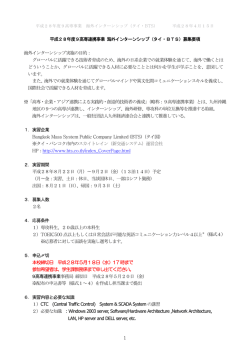 1 平成28年度9高専連携事業 海外インターンシップ（タイ・BTS）募集