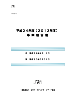 2012年度 - 日本マーケティング・リサーチ協会