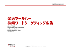 楽天ツールバー 検索ワードターゲティング広告