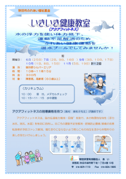 （カリキュラム） アクアフィットネスの指導資格を持つ 秋田市ふれあい福祉