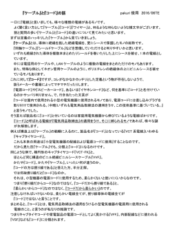 『ケーブル』と『コード』の話 pakuri 使用 2016/06TE