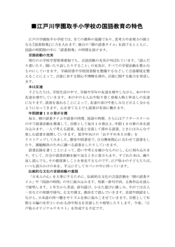 江戸川学園取手小学校の国語教育の特色