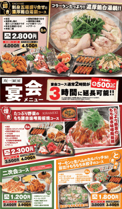 白木屋・笑笑 均一厨房から宴会コースのご紹介！