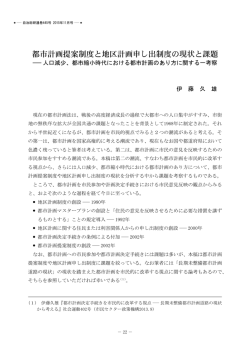 都市計画提案制度と地区計画申し出制度の現状と課題―人口減少