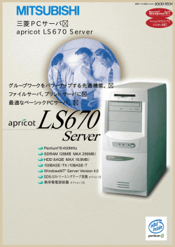 apricot LS670 Serverカタログ - 三菱電機インフォメーションネットワーク