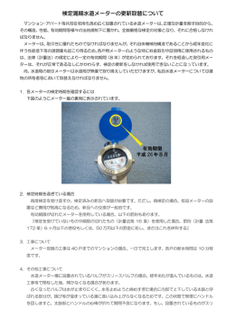 検定満期水道メーターの更新取替について