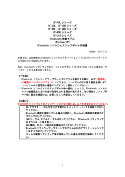 Bluetooth ソフトウェアアップデート手順書