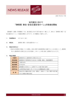 「静岡県 移住・定住応援住宅ローン」の取扱を開始