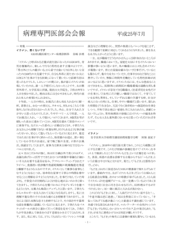 病理専門医部会会報 平成25年7月