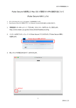 Pulse Secure を使用した Mac OS X 環境での VPN 接続方法について