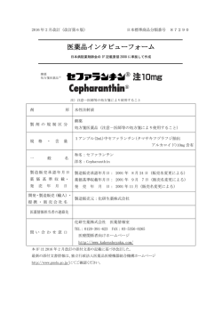 インタビューフォーム - Pmda 独立行政法人 医薬品医療機器総合機構