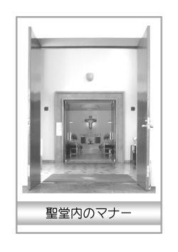 聖堂内のマナー - カトリック南山教会