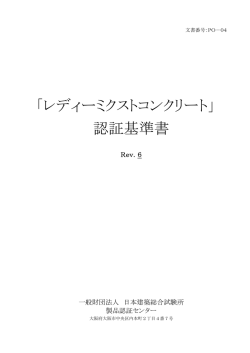 「レディーミクストコンクリート」 認証基準書