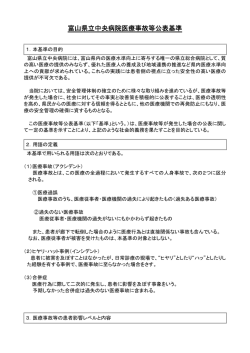 富山県立中央病院医療事故等公表基準（PDF：222KB）