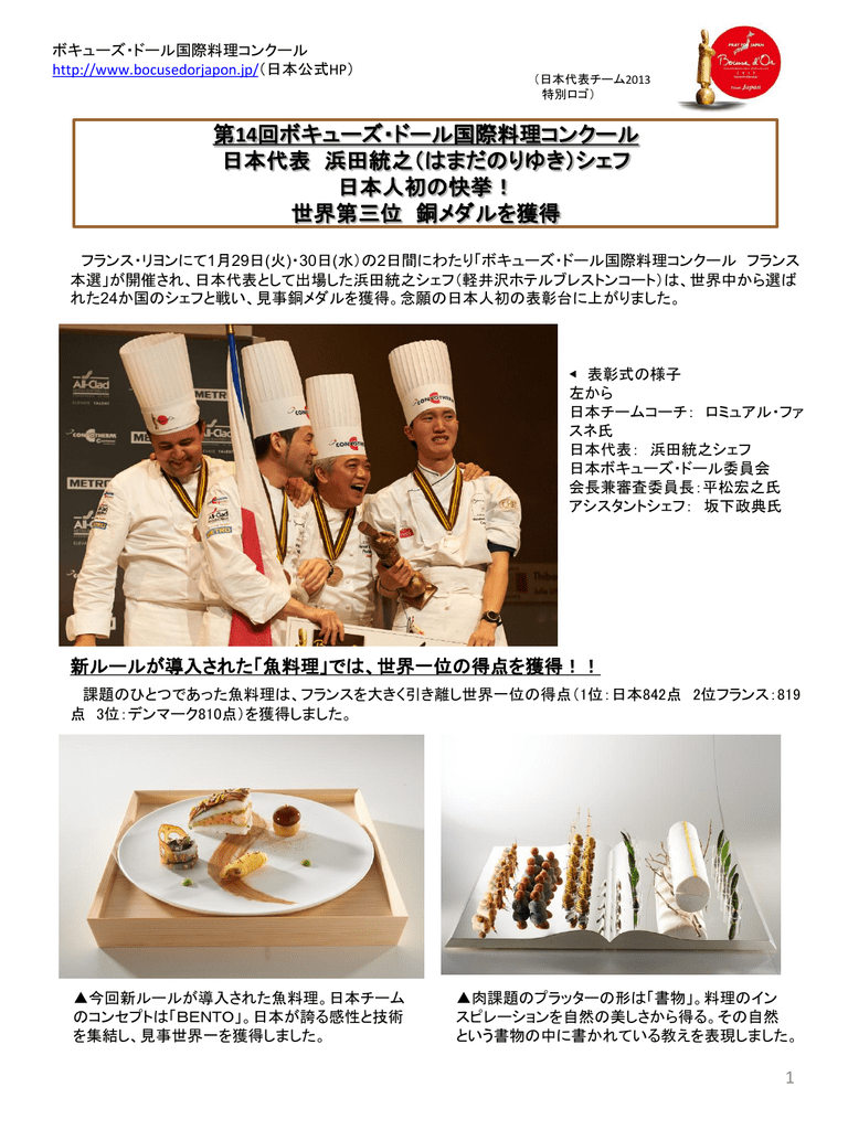 第13回ボキューズ ドール国際料理コンクール 日本代表 中洲達郎シェフ