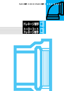 ドレネージ継手