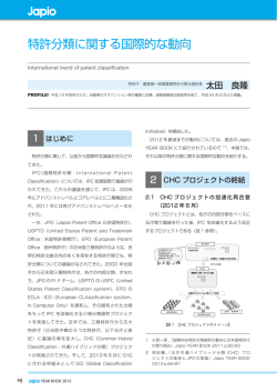 特許分類に関する国際的な動向