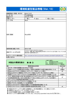 環境配慮型製品情報 (Ver. 13)