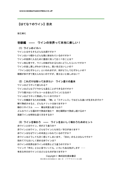 【はてな？のワイン】目次 初級編 ―― ワインの世界って