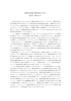 制度的対象の特別視をやめる