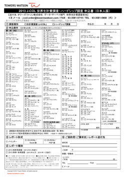 2013 J-COL 世界生計費調査・ハードシップ調査申込