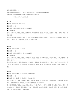 福島県親子治療活動報告1~15回