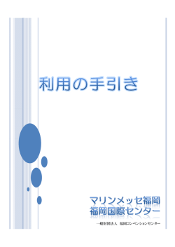 利用の手引き - マリンメッセ福岡 コンベンションセンター