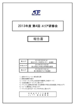 報告書 - JLTF 日本女子テニス連盟