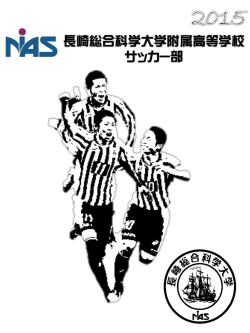 長崎総合科学大学附属高等学校サッカー部公式リーフレット2015
