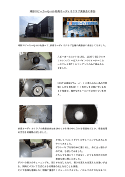 球形スピーカーQ－440妙高オーディオクラブ発表会に参加しました。